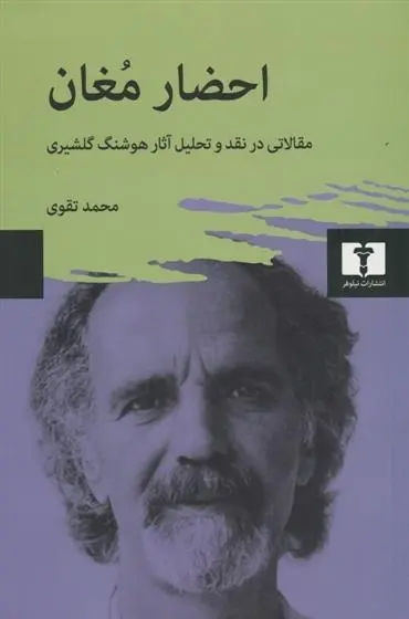 دانلود pdf کتاب احضار مغان محمد تقوی