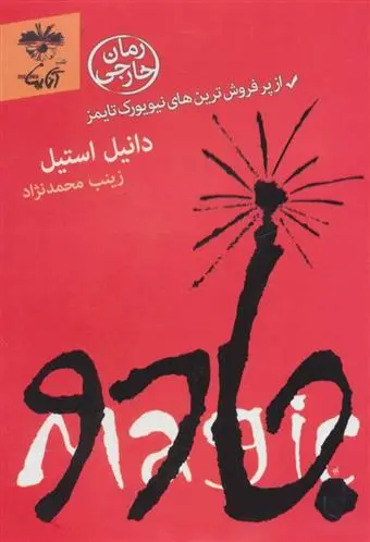 خرید و قیمت کتاب جادو اثر دانیل استیل