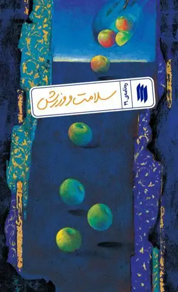 دانلود pdf کتاب سلامت و ورزش معاونت پژوهش و آموزش موسسه ی پژوهشی فرهنگی انقلاب اسلامی