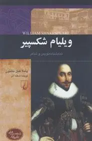 خرید و قیمت کتاب ویلیام شکسپیر اثر پاملا هیل نتلتون