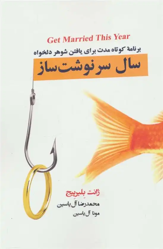 دانلود pdf کتاب سال سرنوشت ساز ژانت بلیرپیج