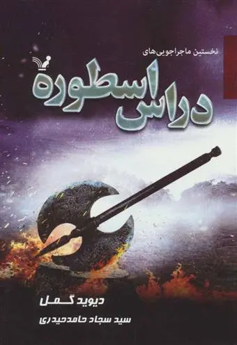 خرید و قیمت کتاب نخستین ماجراجویی های دراس اسطوره اثر دیوید گمل