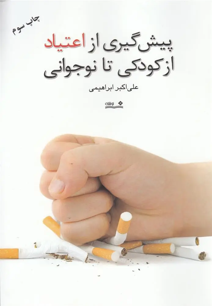 دانلود pdf کتاب پیش گیری از اعتیاد از کودکی تا نوجوانی علی اکبر ابراهیمی