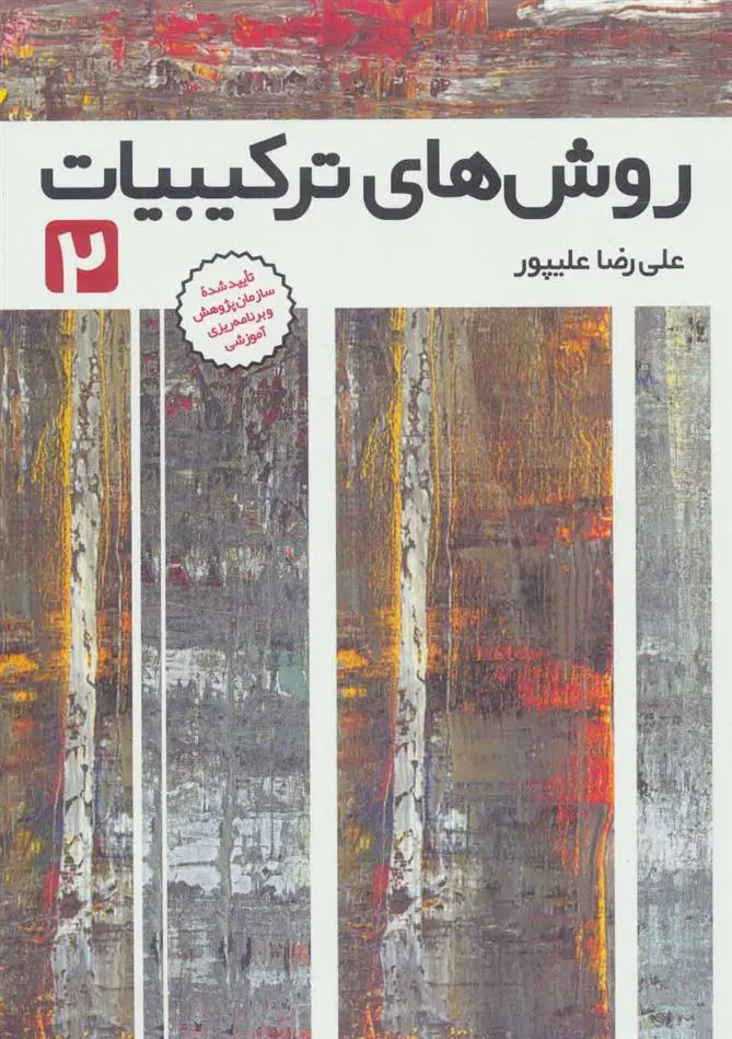 دانلود pdf کتاب روش های ترکیبیات 2 علیرضا علیپور