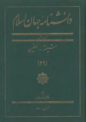 دانلود pdf کتاب دانشنامه جهان اسلام (29) غلامعلی حداد عادل
