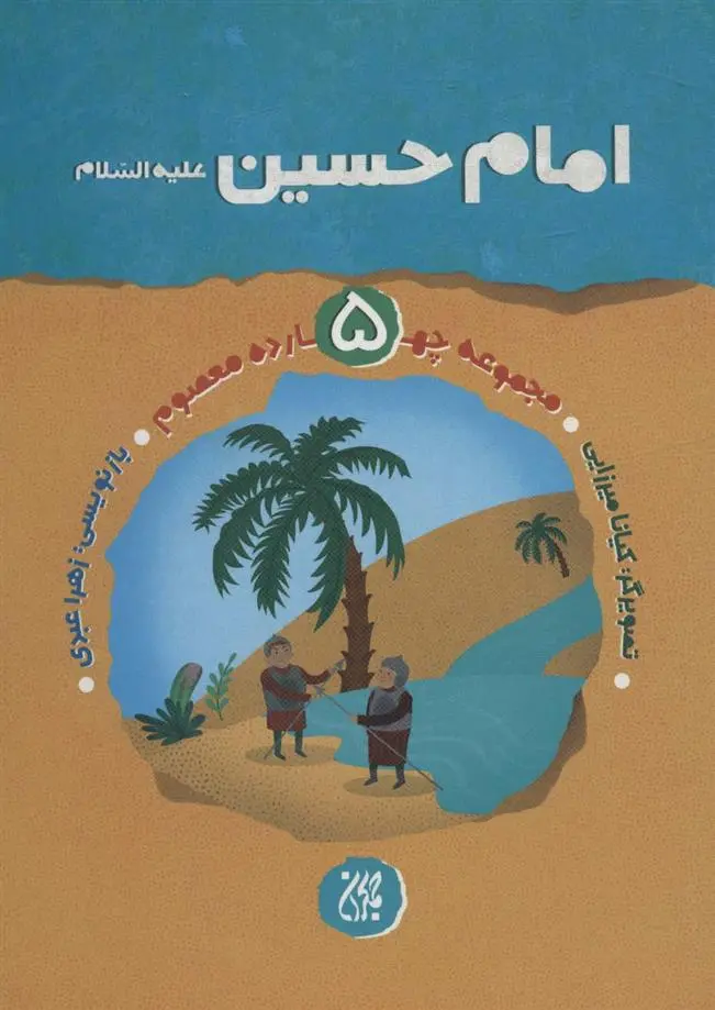 دانلود pdf کتاب امام حسین (ع) زهرا عبدی