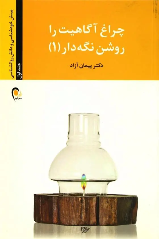 خرید و قیمت کتاب چراغ آگاهیت را روشن نگه دار - جلد اول اثر پیمان آزاد