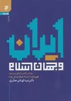 دانلود pdf کتاب ایران و جهان اسلام عبدالهادی حائری
