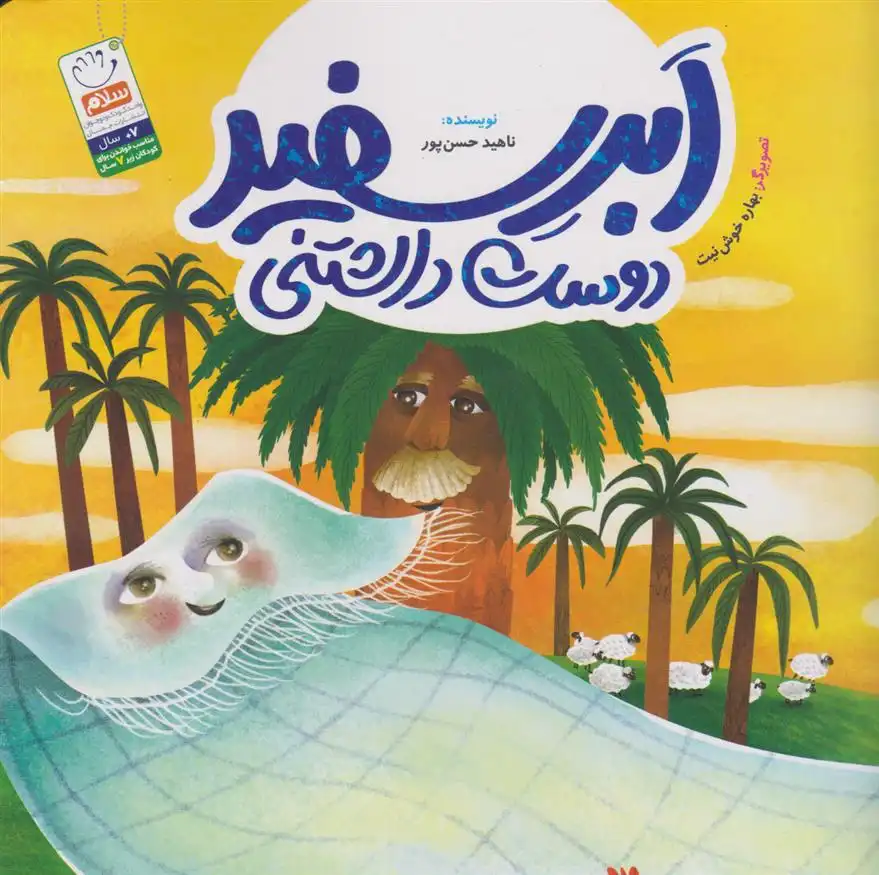 دانلود pdf کتاب ابر سفید دوست داشتنی ناهید حسن پور