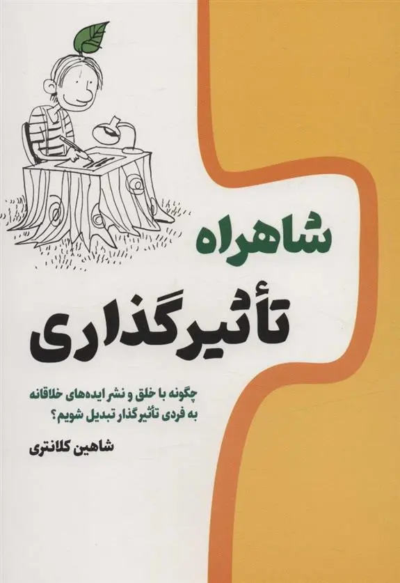 دانلود pdf کتاب شاهراه تاثیرگذاری شاهین کلانتری