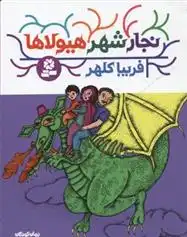 دانلود pdf کتاب نجار شهر هیولاها فریبا کلهر