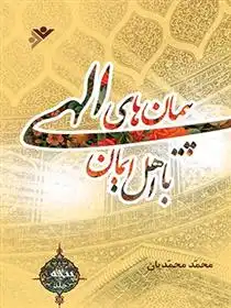 دانلود pdf کتاب پیمان های الهی با اهل ایمان (جلد5) محمد محمدیان