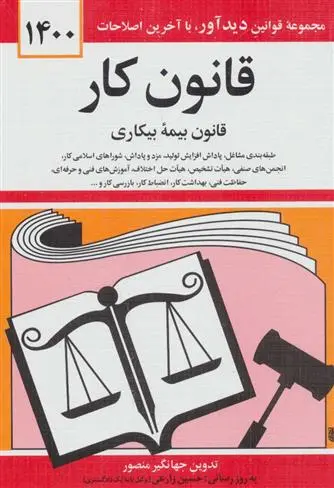دانلود pdf کتاب قانون کار، قانون بیمه بیکاری 1400 جهانگیر منصور