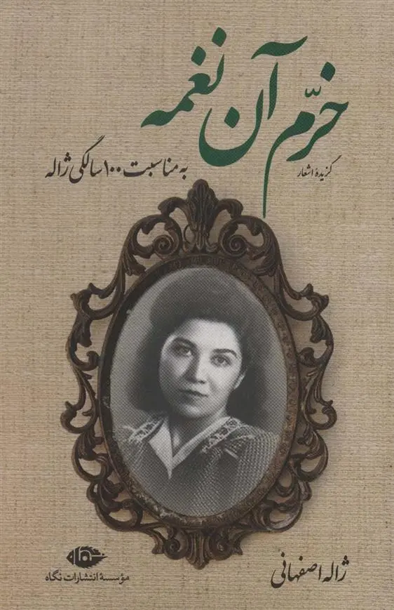 دانلود pdf کتاب گزیده اشعار خرم آن نغمه ژاله اصفهانی