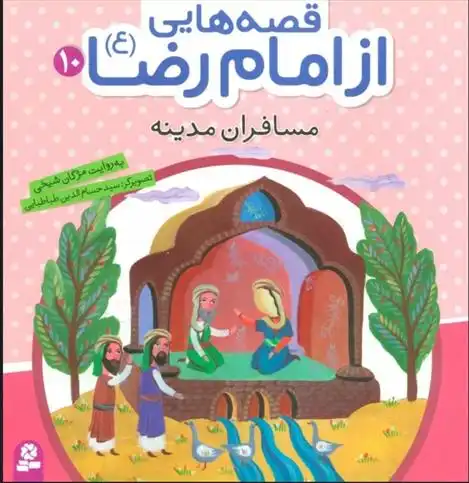 دانلود pdf کتاب قصه هایی از امام رضا (ع) 10 مژگان شیخی