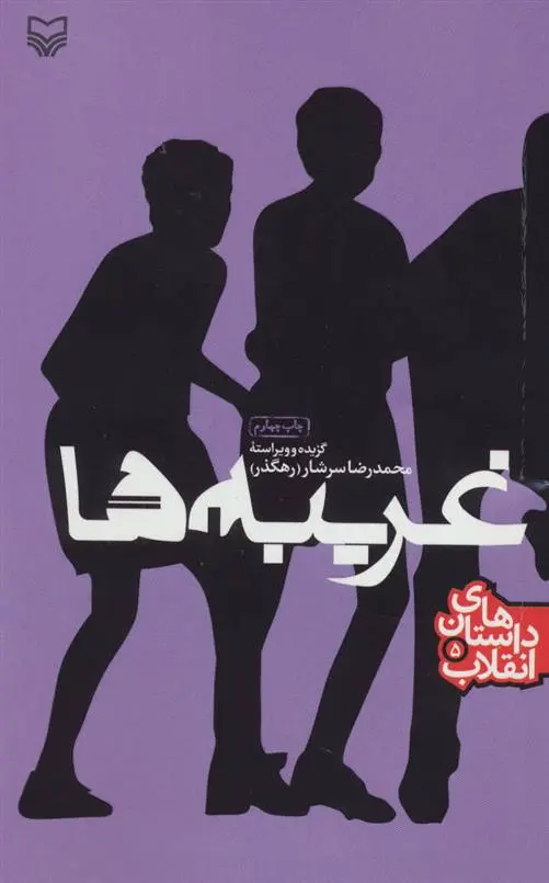 خرید و قیمت کتاب غریبه ها اثر محمدرضا سرشار