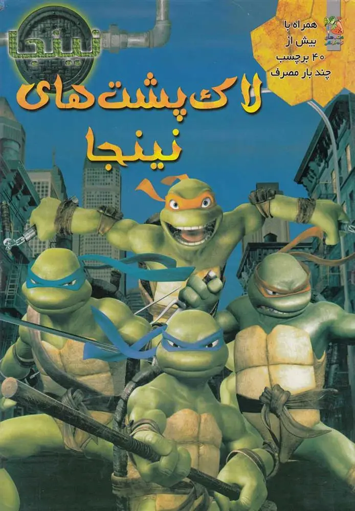 دانلود pdf کتاب لاک پشت های نینجا ایرنه کیلپاتریک