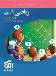 دانلود pdf کتاب ریاضی (1) دهم ارشک حمیدی