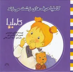 دانلود pdf کتاب کاملیا حرف های زشت می زند الین دوپتینی