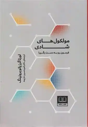 دانلود pdf کتاب مولکول های شادی لورتا برونینگ