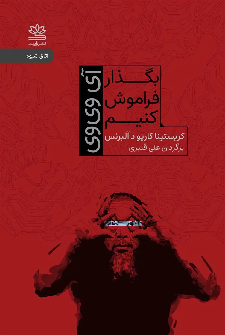 دانلود pdf کتاب بگذار فراموش کنیم: آی وی وی
