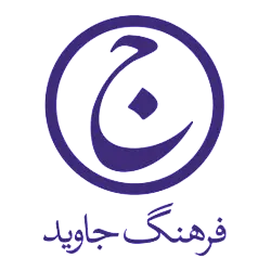  فرهنگ جاوید 