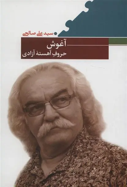 دانلود pdf کتاب آغوش حروف آهسته آزادی سید علی صالحی