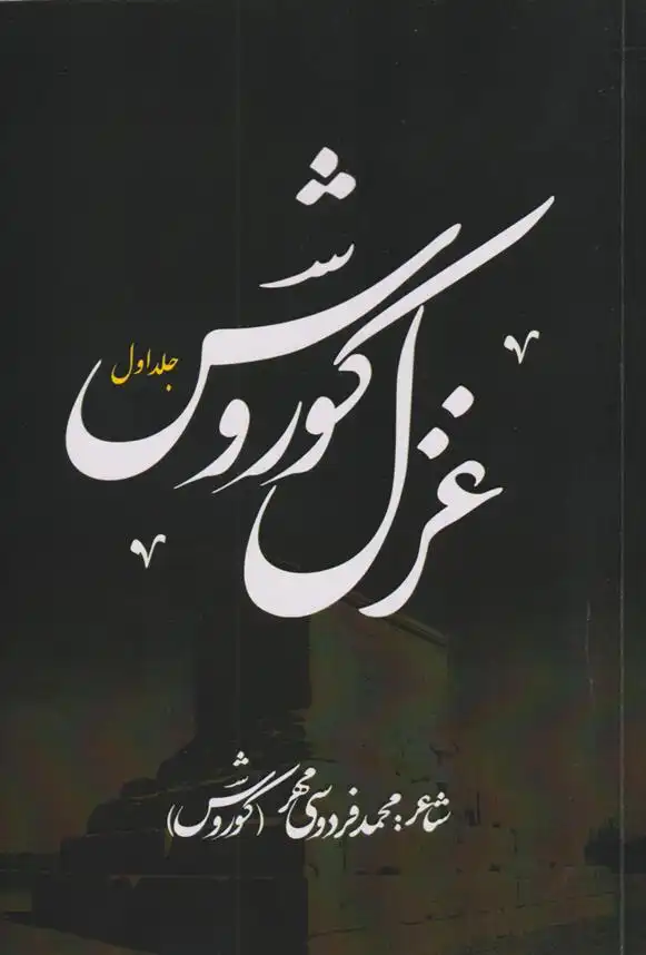 دانلود pdf کتاب غزل کوروش (جلد اول) محمد فردوسی مهر