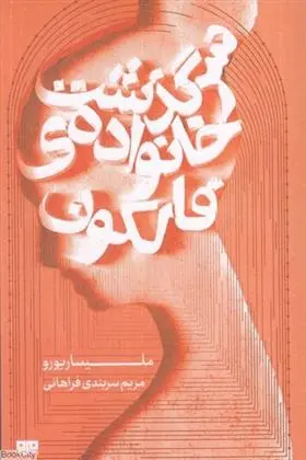 دانلود pdf کتاب سرگذشت خانواده فالکون ملیسا ریورو