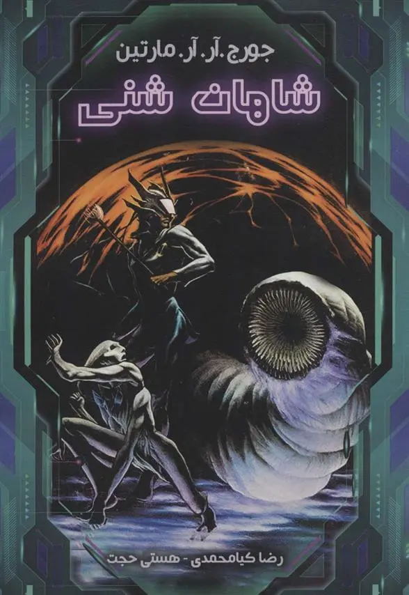 دانلود pdf کتاب شاهان شنی جرج آر آر مارتین