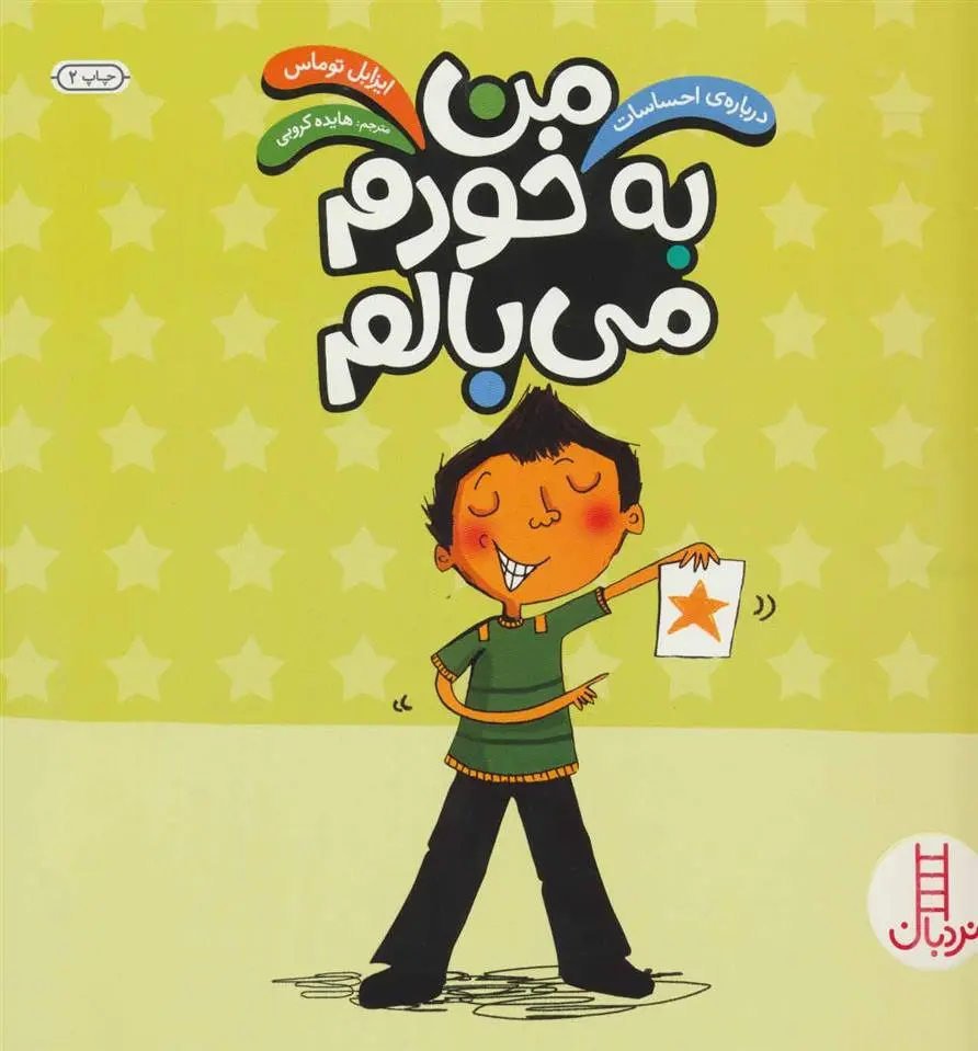 دانلود pdf کتاب من به خودم می بالم ایزابل توماس