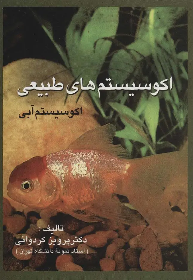 دانلود pdf کتاب اکوسیستم های طبیعی پرویز کردوانی