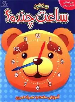 دانلود pdf کتاب ببخشید ساعت چنده؟