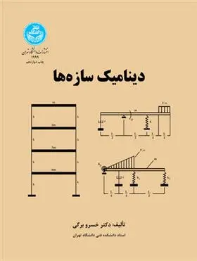 دانلود pdf کتاب دینامیک سازه ها خسرو برگی