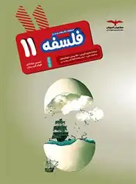 دانلود pdf کتاب فلسفه یازدهم هدف دار الهام کبیریان