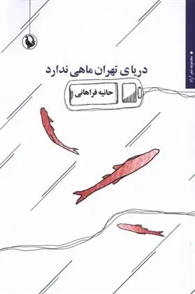 دانلود pdf کتاب دریای تهران ماهی ندارد حانیه فراهانی