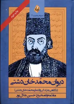 دانلود pdf کتاب دیوان محمد خان دشتی محمدخان دشتی