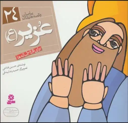 دانلود pdf کتاب پیامبران و قصه هایشان 24 حسین فتاحی