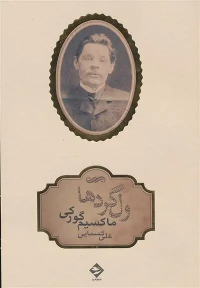 خرید و قیمت کتاب ولگردها اثر ماکسیم گورکی