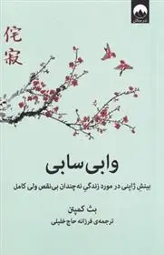 دانلود pdf کتاب وابی سابی بث کمپتن
