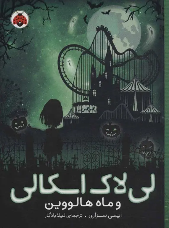 دانلود pdf کتاب لی لاک اسکالی 3 ایمی سزاری