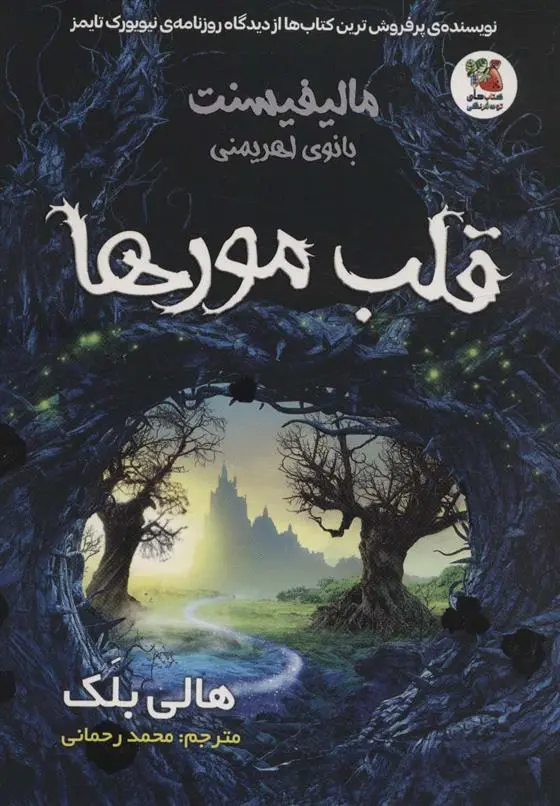 دانلود pdf کتاب قلب مورها هالی بلک