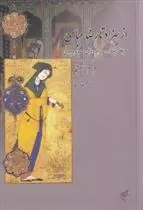 دانلود pdf کتاب از بهزاد تا رضا عباسی مقدمه مرجان اشرفی