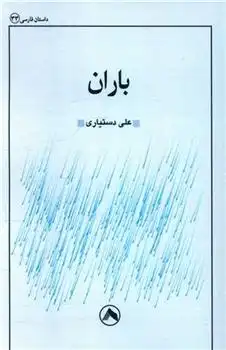 دانلود pdf کتاب باران علی دستیاری