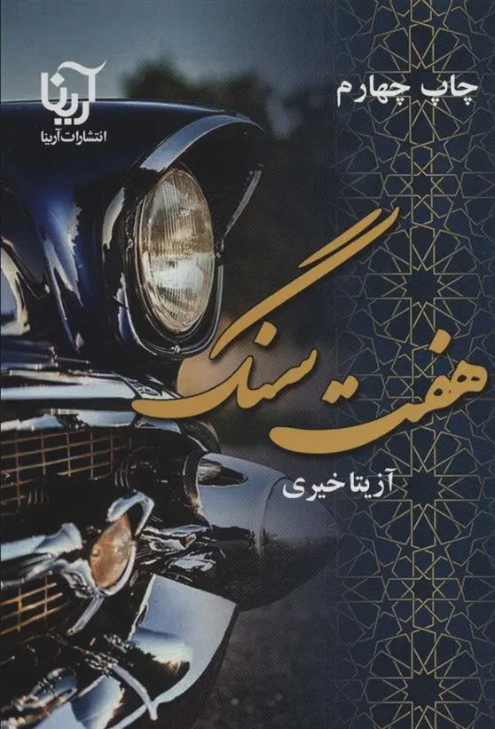 دانلود pdf کتاب هفت سنگ آزیتا خیری