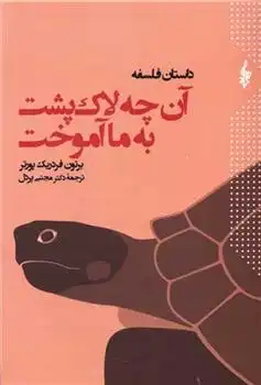 دانلود pdf کتاب آن چه لاک پشت به ما آموخت برتون فردریک پورتر