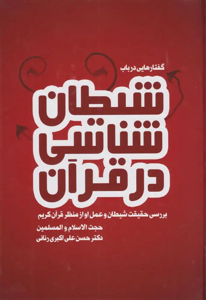 دانلود pdf کتاب گفتارهایی در باب شیطان شناسی در قرآن حسن علی اکبری رنانی