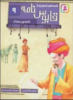 دانلود pdf کتاب قصه های تصویری از قابوس نامه 9 عنصرالمعالی