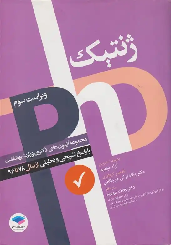 دانلود pdf کتاب ژنتیک نجات مهدیه
