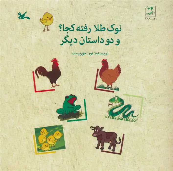 دانلود pdf کتاب نوک طلا رفته کجا؟ و دو داستان دیگر نورا حق پرست